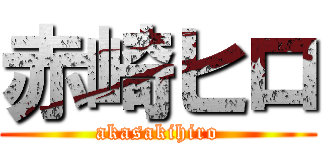 赤崎ヒロ (akasakihiro)