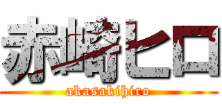 赤崎ヒロ (akasakihiro)