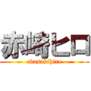 赤崎ヒロ (akasakihiro)