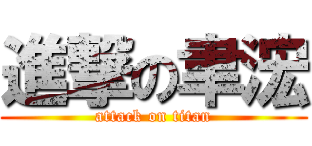 進撃の聿浤 (attack on titan)