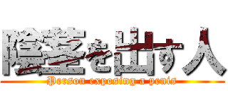 陰茎を出す人 (Person exposing a penis)