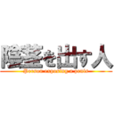 陰茎を出す人 (Person exposing a penis)