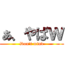 ぁ、やばｗ (Don't mind)