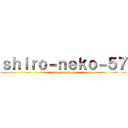 ｓｈｉｒｏ－ｎｅｋｏ－５７ (clan a member)