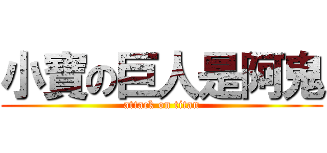 小寶の巨人是阿鬼 (attack on titan)