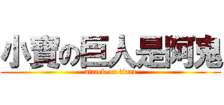 小寶の巨人是阿鬼 (attack on titan)