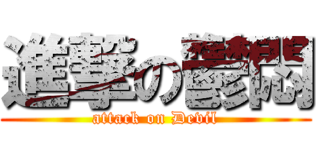 進撃の鬱悶 (attack on Devil)