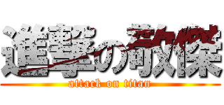 進撃の敬傑 (attack on titan)