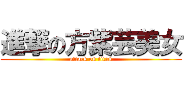 進撃の方紫芸美女 (attack on titan)