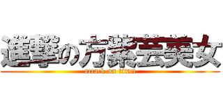 進撃の方紫芸美女 (attack on titan)