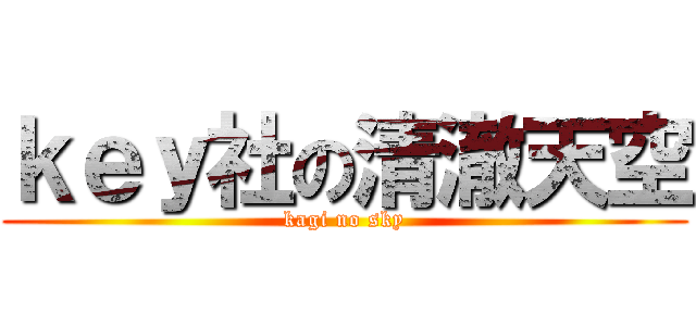 ｋｅｙ社の清澈天空 (kagi no sky)