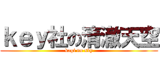 ｋｅｙ社の清澈天空 (kagi no sky)
