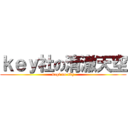 ｋｅｙ社の清澈天空 (kagi no sky)