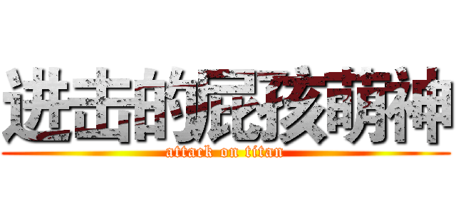 进击的屁孩萌神 (attack on titan)