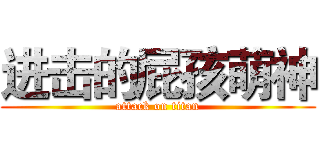 进击的屁孩萌神 (attack on titan)