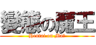 變態の魔王 (Hentai on Maō)