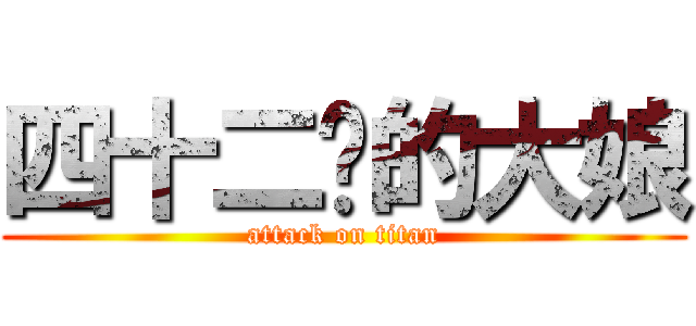 四十二岁的大娘 (attack on titan)