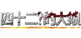 四十二岁的大娘 (attack on titan)