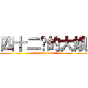 四十二岁的大娘 (attack on titan)