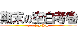 期末の空白考卷 (attack on titan)