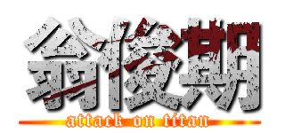 翁俊期 (attack on titan)
