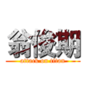 翁俊期 (attack on titan)