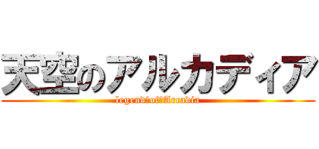 天空のアルカディア (legend　of　Arcadia)