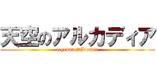 天空のアルカディア (legend　of　Arcadia)