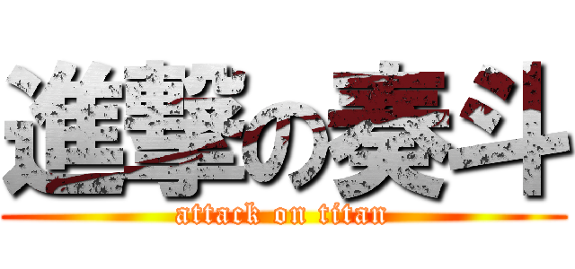 進撃の奏斗 (attack on titan)