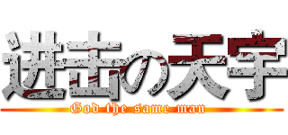 进击の天宇 (God the same man )