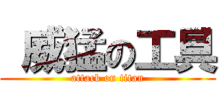  威猛の工具 (attack on titan)