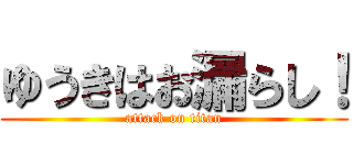 ゆうきはお漏らし！ (attack on titan)