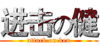 进击の健 (attack on ken)