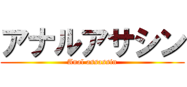 アナルアサシン (Anal assassin)