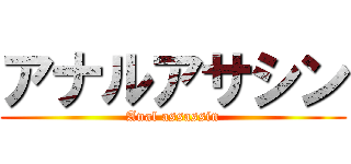 アナルアサシン (Anal assassin)