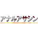 アナルアサシン (Anal assassin)