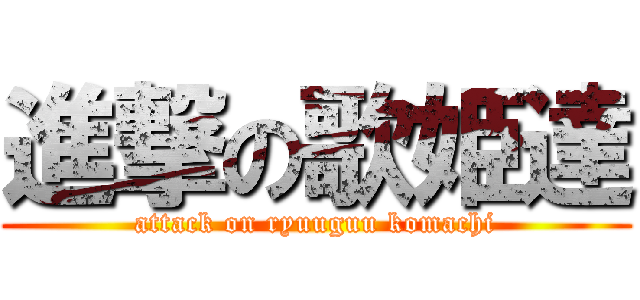 進撃の歌姫達 (attack on ryuuguu komachi)