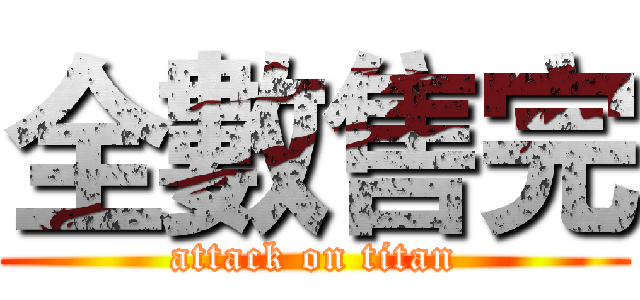 全數售完 (attack on titan)