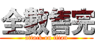 全數售完 (attack on titan)