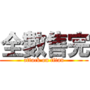 全數售完 (attack on titan)