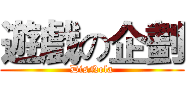 遊戲の企劃 (DisNela)