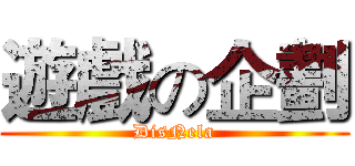 遊戲の企劃 (DisNela)