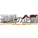 遊戲の企劃 (DisNela)