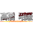 高橋 昭憲 (FUKUSHIMA)