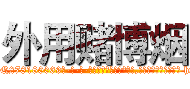 外用赌博烟 (外用赌博烟【电-186x2687x6963-Q278180069元-吉-药-业】我们做的是长期生意,靠的是老客户长期支持 http://sngk.net/e7EykI
)