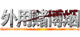 外用赌博烟 (外用赌博烟【电-186x2687x6963-Q278180069元-吉-药-业】我们做的是长期生意,靠的是老客户长期支持 http://sngk.net/e7EykI
)