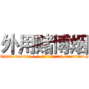 外用赌博烟 (外用赌博烟【电-186x2687x6963-Q278180069元-吉-药-业】我们做的是长期生意,靠的是老客户长期支持 http://sngk.net/e7EykI
)