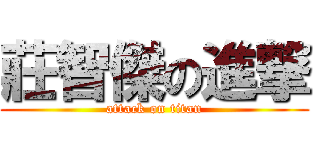 莊智傑の進撃 (attack on titan)