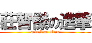 莊智傑の進撃 (attack on titan)