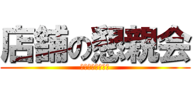 店舗の懇親会 (飲みたい食べたい)
